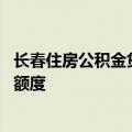 长春住房公积金贷款政策拟调整 将阶段性提高单笔贷款最高额度