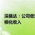 深桑达：公司低空经济相关业务尚处于起步期，暂未形成规模化收入