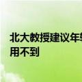 北大教授建议年轻人不要躺平继续卷：大学学的东西10%都用不到