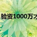 验资1000万才能看盘？实探深圳“网红豪宅”