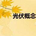 光伏概念持续低迷 阳光电源跌超5%
