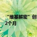 “维基解密”创始人阿桑奇承认违反《间谍法》 或被判处62个月