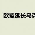 欧盟延长乌克兰难民居留许可至2026年3月