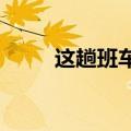 这趟班车护送留守儿童与父母团聚