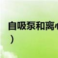 自吸泵和离心泵区别（自吸泵和增压泵的区别）