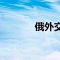 俄外交部：已邀请金正恩访俄