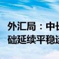 外汇局：中长期看我国国际收支有条件、有基础延续平稳运行