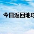 今日返回地球！嫦娥六号完成轨返解锁分离
