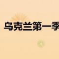 乌克兰第一季度国内生产总值同比增长6.5%