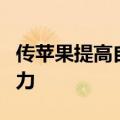 传苹果提高自动化生产目标 压缩代工厂5成人力