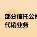 部分信托公司收到窗口指导：全面暂停第三方代销业务