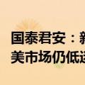 国泰君安：新能源产业链中国需求韧性足，欧美市场仍低迷