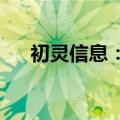 初灵信息：三位董事计划减持77700股
