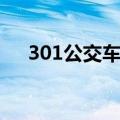 301公交车路线首末时间表（301公交）