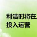 利洁时将在上海创建研发中心，预计2026年投入运营