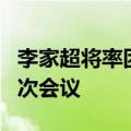 李家超将率团参加粤港合作联席会议第二十四次会议
