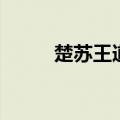 楚苏王道是不是真的（楚苏王道）