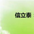 信立泰：SAL056上市申请获受理