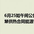 6月25如午间公告一览：瑞纳智能子公司中标2.06亿元AI智慧供热合同能源管理项目