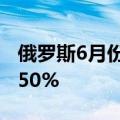 俄罗斯6月份石油和天然气收入同比增长超过50%
