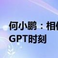 何小鹏：相信2025会是完全自动驾驶的ChatGPT时刻