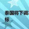 泰国将下调2024年国内汽车75万辆的销量目标