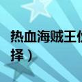 热血海贼王伙伴进阶在哪（热血海贼王伙伴选择）
