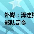 外媒：泽连斯基任命乌克兰新任武装部队联合部队司令