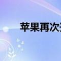 苹果再次妥协：iPadOS 18开放侧载