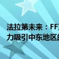 法拉第未来：FF正在推进新车交付，继续寻求战略融资并努力吸引中东地区的战略投资者