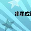 串星成链 商业航天启程浩瀚深空