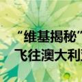 “维基揭秘”创始人阿桑奇已从英国监狱获释 飞往澳大利亚