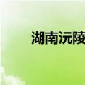 湖南沅陵五强溪镇山洪已致5人死亡