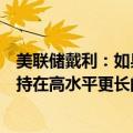 美联储戴利：如果通胀下降速度低于预期，政策利率必须维持在高水平更长的时间