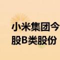 小米集团今日耗资2660万港币回购了150万股B类股份