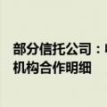 部分信托公司：收到监管口头通知，要求彻查与第三方代销机构合作明细