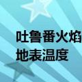 吐鲁番火焰山实测温度81℃？景区回应：系地表温度