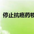 停止抗癌药物试验，默克集团股价大跌11%