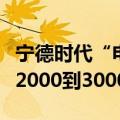 宁德时代“电动飞机”加速？曾毓群：可飞约2000到3000公里