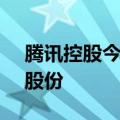 腾讯控股今日耗资10亿港币回购了262万股股份