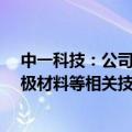 中一科技：公司已有用于固态电池的锂-铜金属体化复合负极材料等相关技术储备