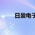 日盈电子：董事会秘书梅勇申辞职