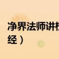 净界法师讲楞严经修学法要（净界法师讲楞严经）