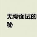 无需面试的“带薪试岗”是什么套路 真相揭秘