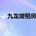 九龙坡租房网最新房源（九龙坡租房网）
