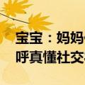 宝宝：妈妈你要说不用谢我才能走哦 网友直呼真懂社交礼仪