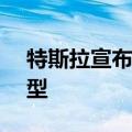 特斯拉宣布在美召回2.3万辆Cybertruck车型