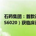 石药集团：首款基于mRNA-LNP的CAR-T细胞注射液（SYS6020）获临床试验批准