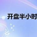 开盘半小时 沪深两市成交额达1893亿元