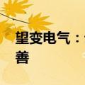 望变电气：云变电气订单饱和 毛利率有所改善